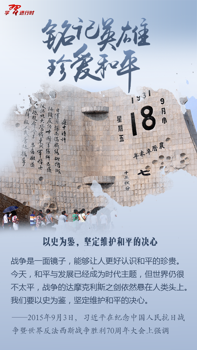 铭记英雄,珍爱和平