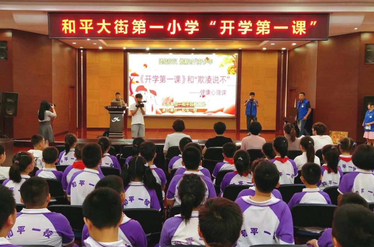 瀋陽市和平一校舉辦開學典禮暨“開學第一課”：和欺淩説不