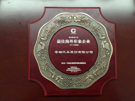 打造中国名片，奇瑞荣获“最具传播价值中国民族品牌”