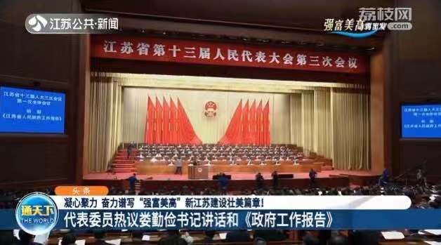 （创新江苏列表 三吴大地南京 移动版）【“强富美高”再出发】凝心聚力 奋力谱写"强富美高"新江苏建设壮美篇章 代表委员热议娄勤俭书记讲话和《政府工作报告》