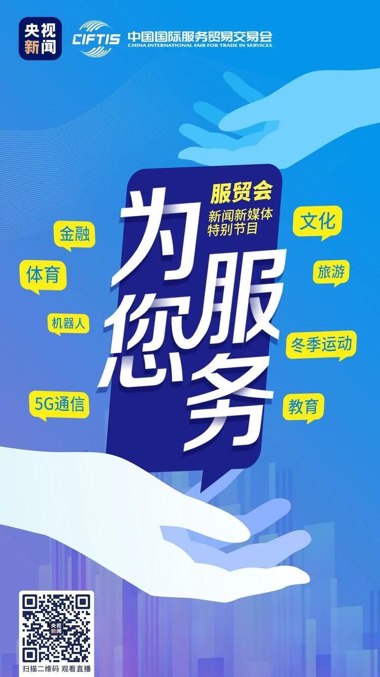 这场"为您服务"的盛会不简单!总台直播带你看