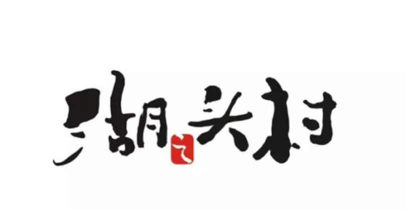 古格王朝品牌赋能 湖之头村飞速跨越打造侨乡风味新典范