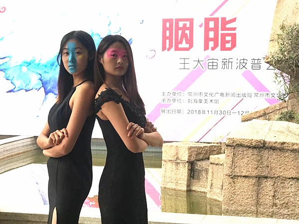 【上海】【供稿】【文化】“胭脂——王大宙新波普艺术作品展”在常州开幕