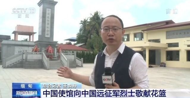中國駐緬甸大使館向中國遠征軍烈士敬獻花籃