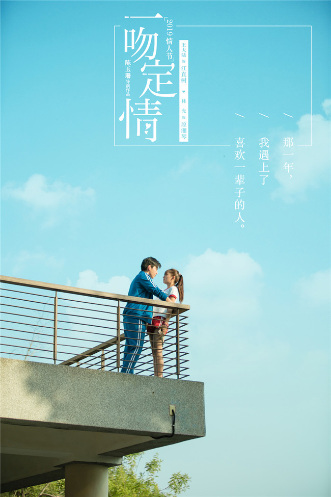 王大陆林允主演电影《一吻定情》定档19年情人节