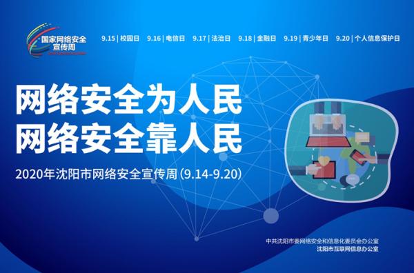 2020年瀋陽市網絡安全宣傳周活動啟動