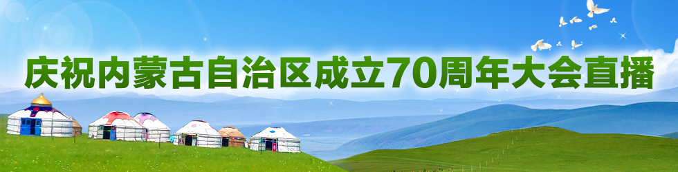 直播：慶祝內蒙古自治區成立70週年大會_fororder_慶祝內蒙古自治區成立70週年大會直播banner980x250（專題、直播頁）