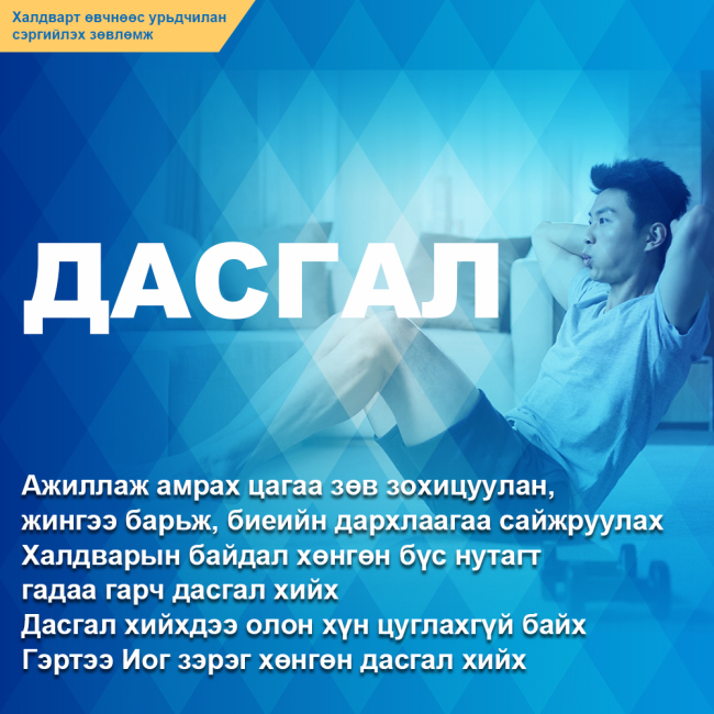 Халдварт өвчнөөс урьдчилан сэргийлэх зөвлөмж-1