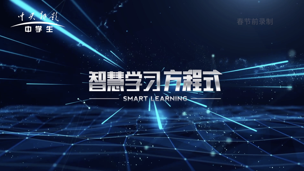 《智慧学习方程式》贾云海：正确看待超前超难学