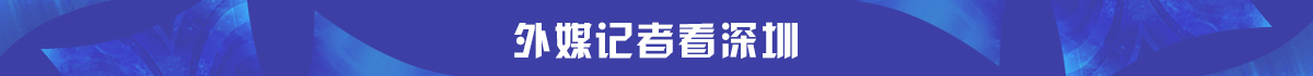 看深圳banner_fororder_外媒记者看深圳(1)