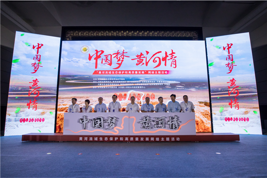【加急】【A】“中國夢·黃河情——黃河流域生態保護和高品質發展”網絡主題活動啟動