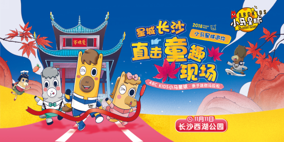 ABC KIDS小马星球亲子马拉松长沙站 发现幼儿运动新方式