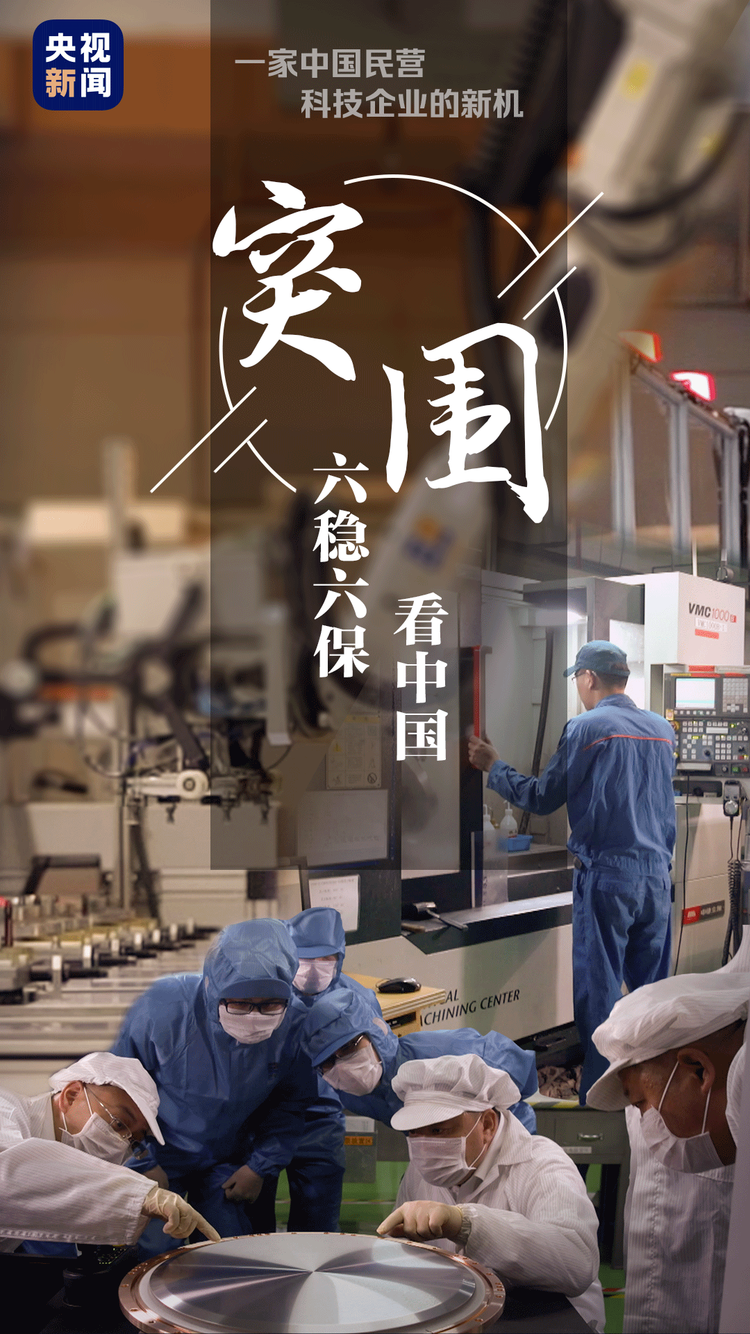 六稳六保看中国 丨 微视频：突围