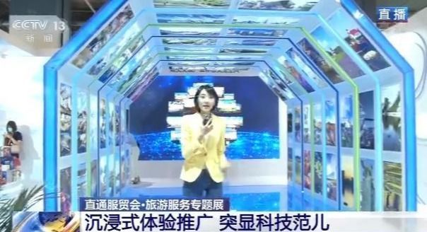 直通服贸会丨旅游服务专题展吸引800多家国内外展商