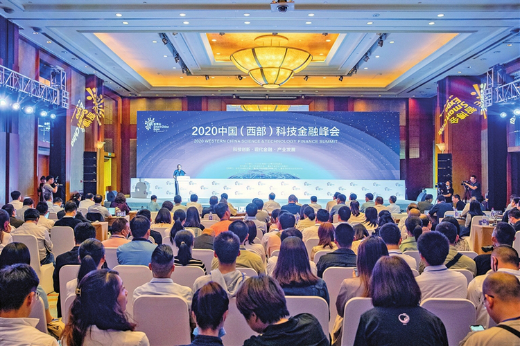 【B】2020中国（西部）科技金融峰会在重庆渝中区举行