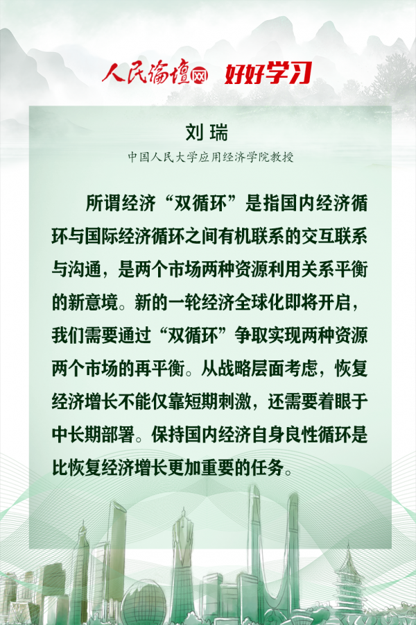 【好好學習】圖解 | 權威專家解讀“雙循環”新發展格局