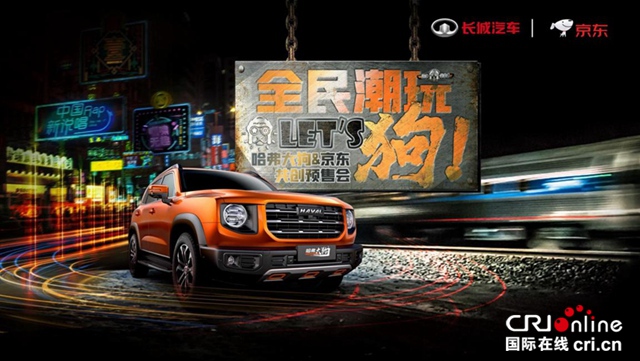汽车频道【资讯列表】预售价12.5万-14.6万 哈弗大狗联合京东共创潮玩
