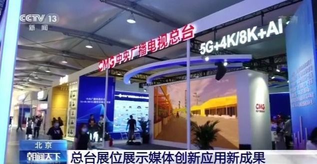 记者探馆服贸会：总台展位展示媒体创新应用新成果