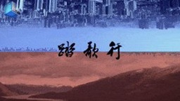 用动人旋律讲述纪实故事