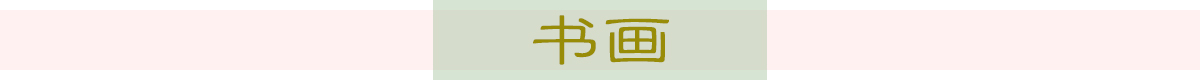 圖片默認標題_fororder_書畫 1200x80