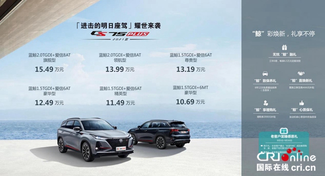 汽车频道【资讯列表】进击的明日座驾2021款长安CS75PLUS 售价10.69万元起