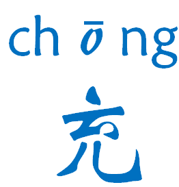 ලන් යූ චොන්ග් ෂූ 滥竽充数