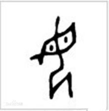 නූ වා බූ ටියැන් 女娲补天
