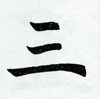 සන් ෂෙං යෝ ශිං 三生有幸
