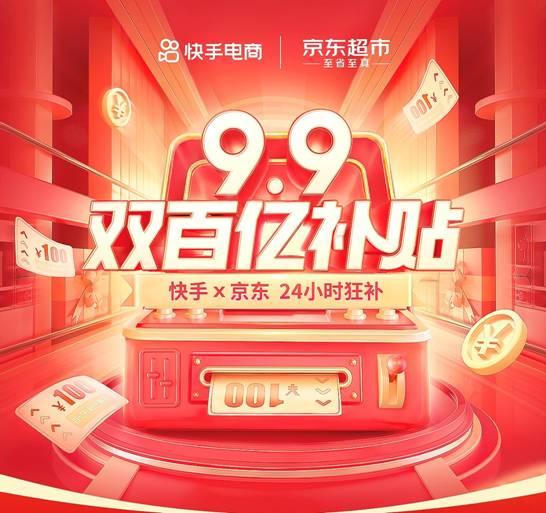 “9.9快手京东双百亿补贴”再次来袭 茅台、五粮液和19999元现金大奖等你来