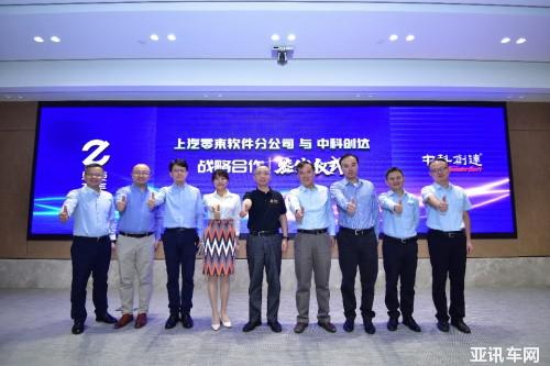 中科创达成为上汽零束首家战略合作伙伴 共筑智能网联汽车软件平台