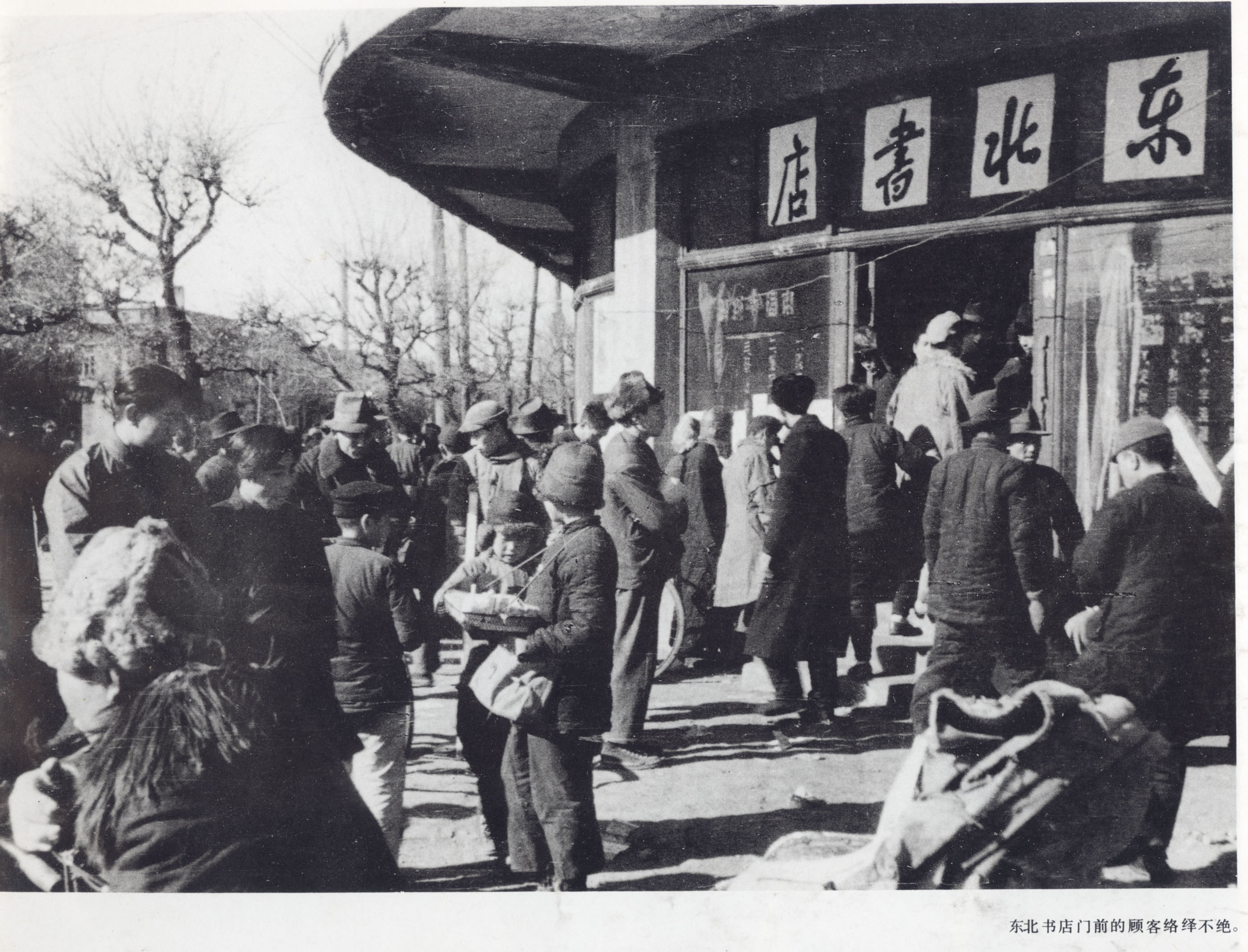 1948年的东北书店(现为沈阳市马路湾新华书店,店前顾客络绎不绝.