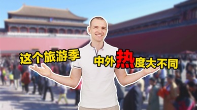 3分钟 看清国际大势