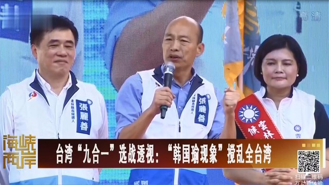 【海峽兩岸】台湾“九合一”选战透视：“韩国瑜现象”搅乱全台湾_fororder_台湾“九合一”选战透视：“韩国瑜现象”搅乱全台湾.JPG