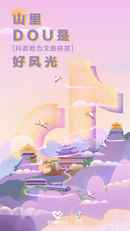 “山里DOU是好风光”计划启动 让贫困地区搭上抖音文旅扶贫这趟车