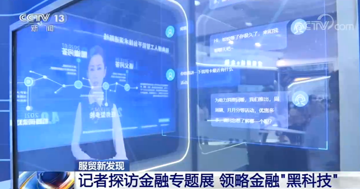服贸新发现 | 记者探访金融专题展 领略金融“黑科技”