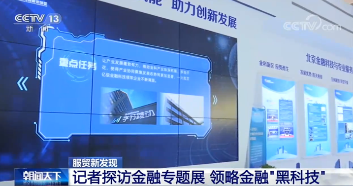 服贸新发现 | 记者探访金融专题展 领略金融“黑科技”