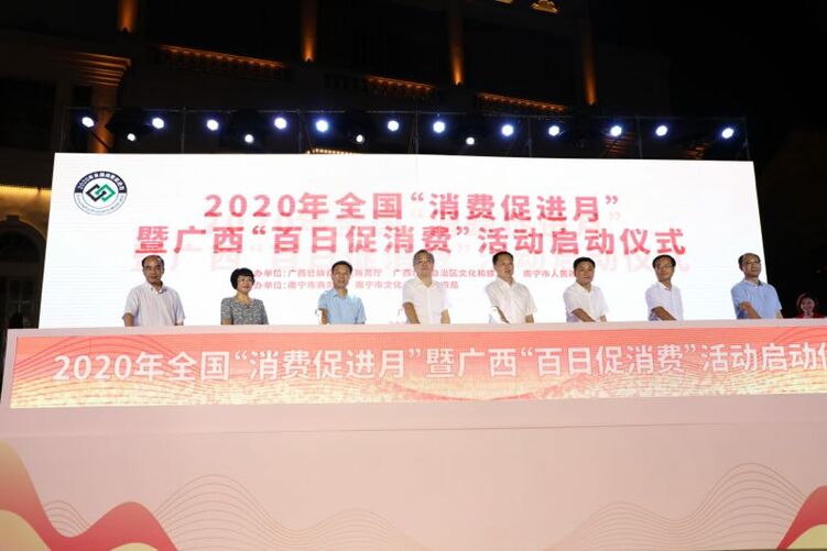 【A】2020年全国“消费促进月”暨广西“百日促消费”活动启动仪式在南宁举行