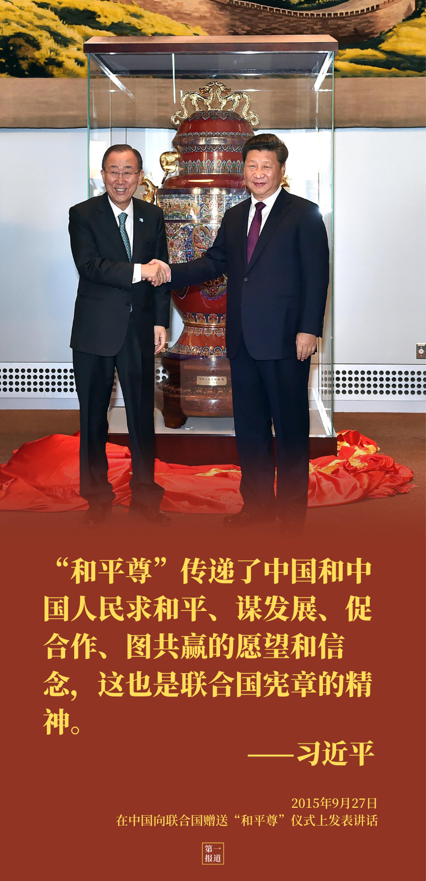 第一报道 | 3个镜头,重温5年前习主席的"联合国时间"