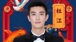 杜江霍思燕加盟湖南卫视2020全球华侨华人春晚