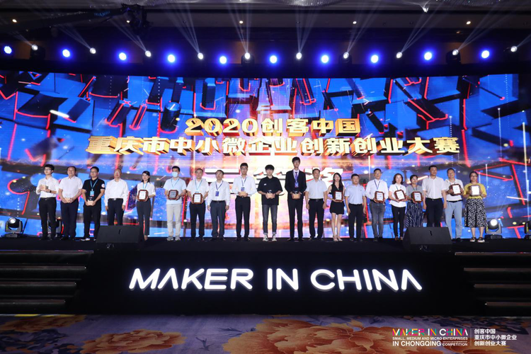 （急稿）【A】2020年“创客中国”重庆市中小微企业创新创业大赛圆满落幕