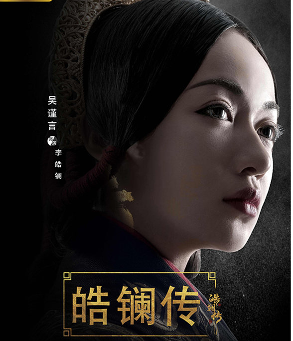 吴谨言新剧皓镧传曝人物海报