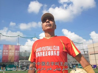 伊朗教练：中国体育事业蓬勃发展 我在深圳见证“奔跑速度”(微视频)_fororder_ex20181029005
