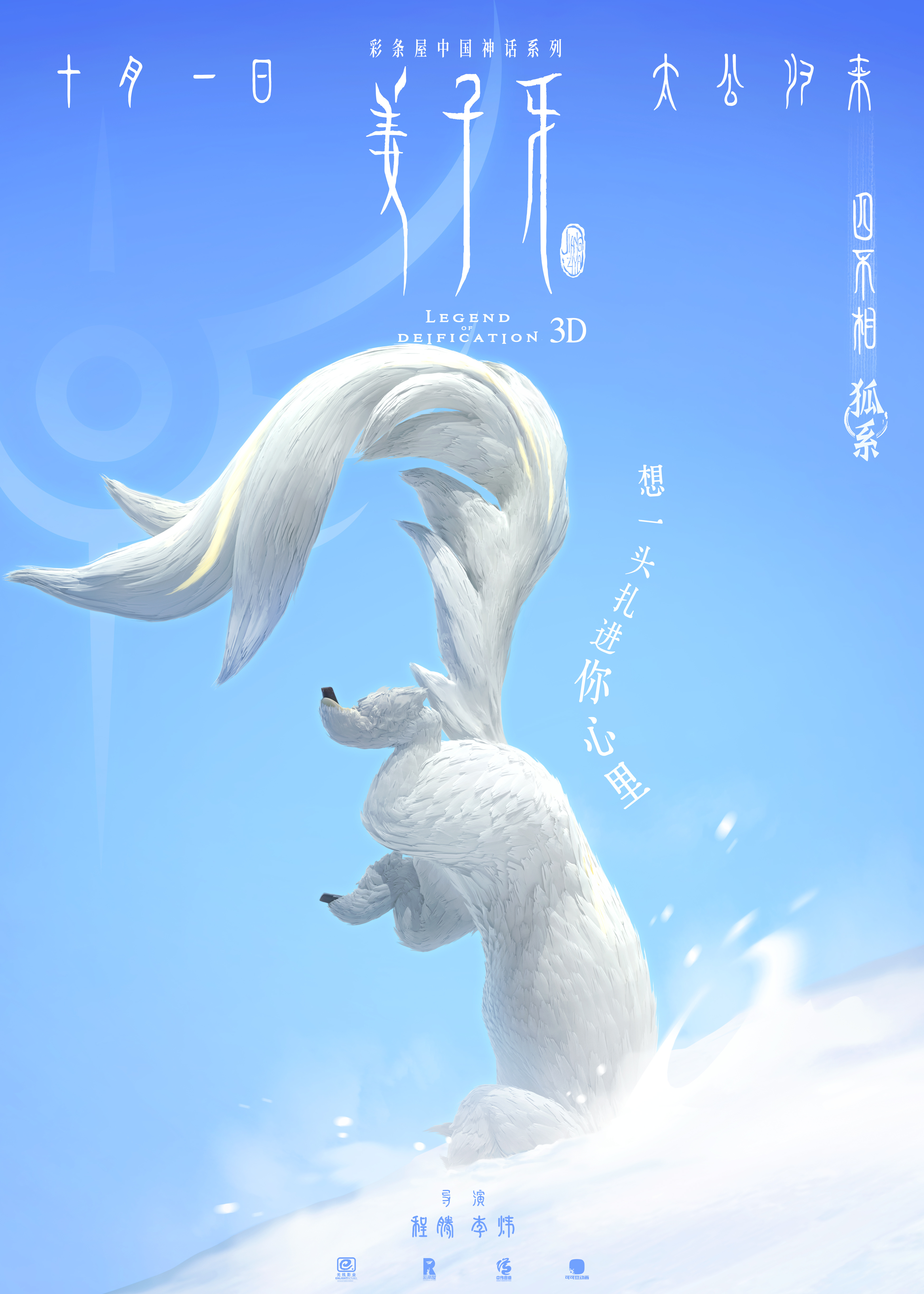 萌翻！《姜子牙》曝四不相海报 可爱神兽引"云吸"