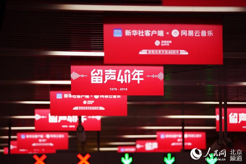 "留声40年"影像展亮相地铁4号线