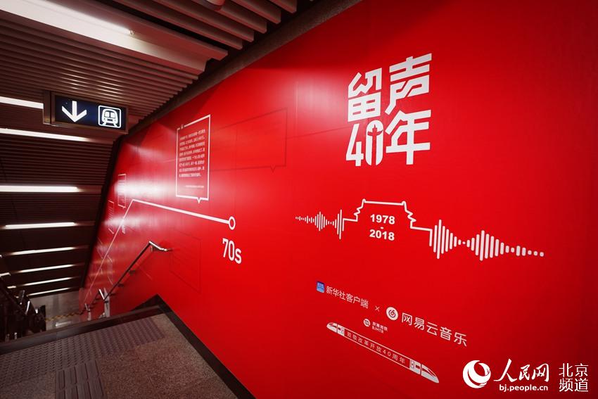 "留声40年"影像展亮相地铁4号线