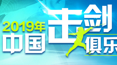 2019年中國擊劍俱樂部聯賽