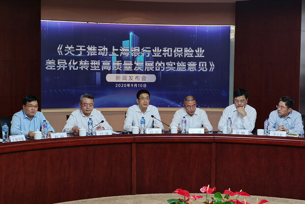 （有修改）上海银保监局：推进上海银行业保险业差异化转型与高质量发展