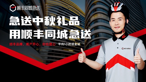 中秋前现商务送礼热潮,顺丰同城急送成为传递心意首选