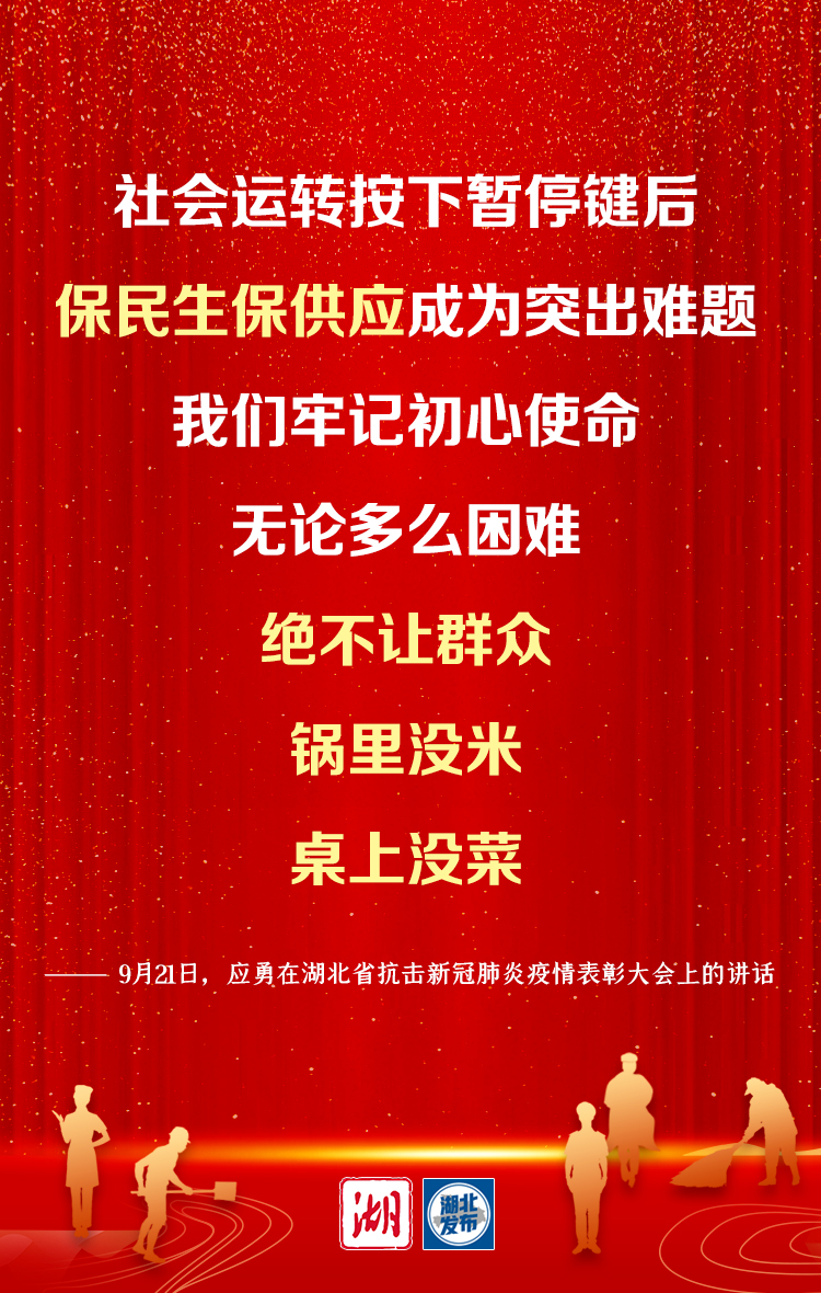 湖北省委書記應勇：弘揚偉大抗疫精神 譜寫新時代湖北高品質發展新篇章