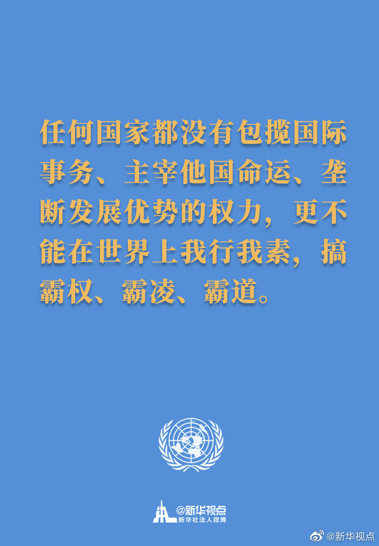 习主席在联合国成立75周年纪念峰会上的讲话金句